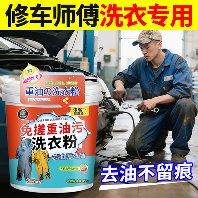 重油污洗衣粉工作服专用强力去油去污机修衣服去机油污渍清洗剂壹