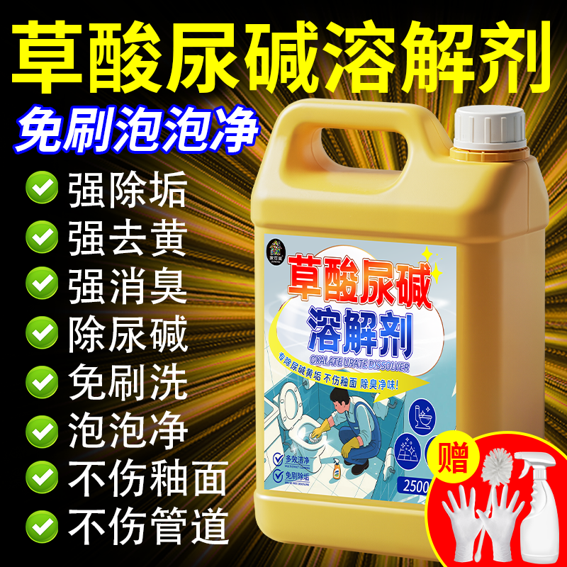草酸尿碱溶解剂马桶强力去污垢除尿垢黄渍洁厕灵小便池尿碱融通%