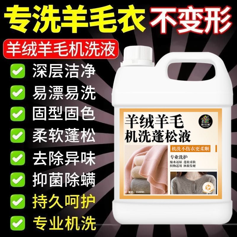 羊毛羊绒机洗蓬松专用洗涤剂防缩水变形大衣毛衣柔顺中性洗衣液壹