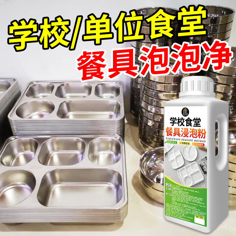 不锈钢餐具清洗剂学校食堂专用