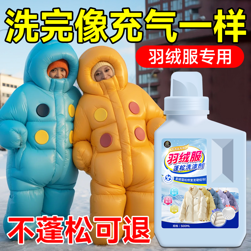 羽绒服蓬松洗涤剂去黄修复干瘪