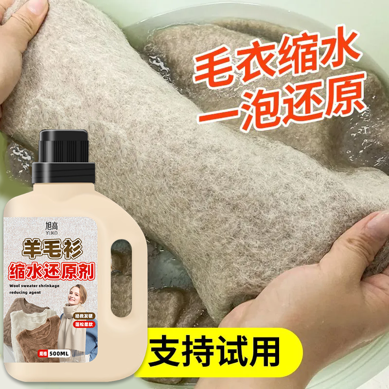羊毛衫缩水还原恢复剂羊毛衫放大蓬松免熨烫防缩羊毛衣修复柔顺%