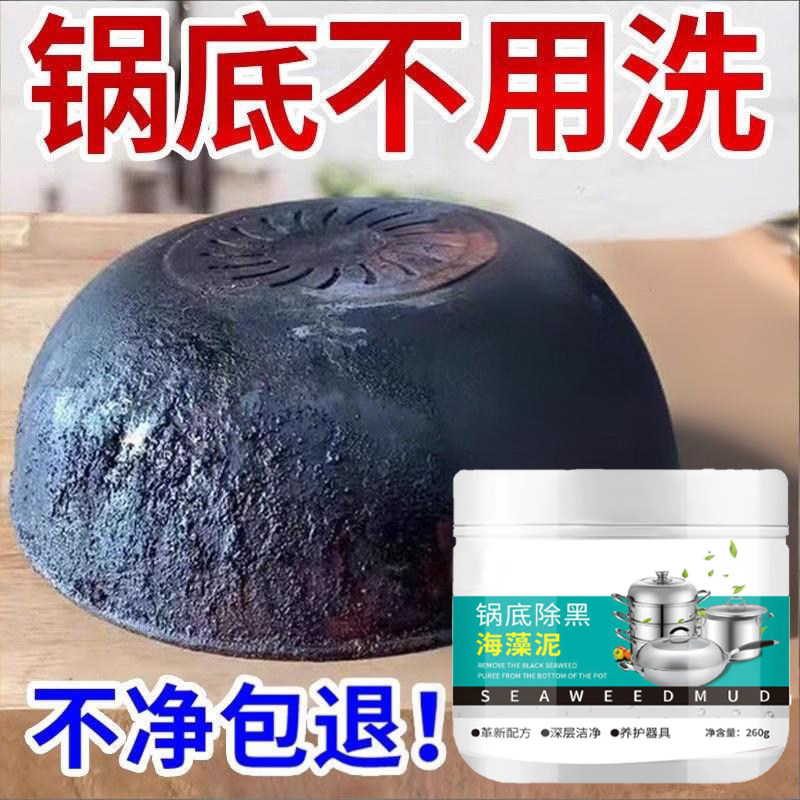 锅底黑垢清洁除黑海藻泥膜
