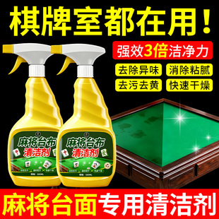 麻将台布干洗剂麻将台清洗剂棋牌桌麻将牌麻将桌布去污去渍清洁%