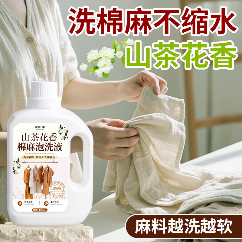 棉麻专用洗衣液麻料亚麻洗涤剂苎麻中性防缩水持久留香护色柔顺￥
