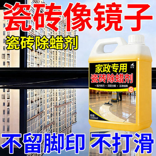 瓷砖除蜡剂清洁地砖表面增亮专用清洁抛光抛釉家用柔光砖除腊剂%