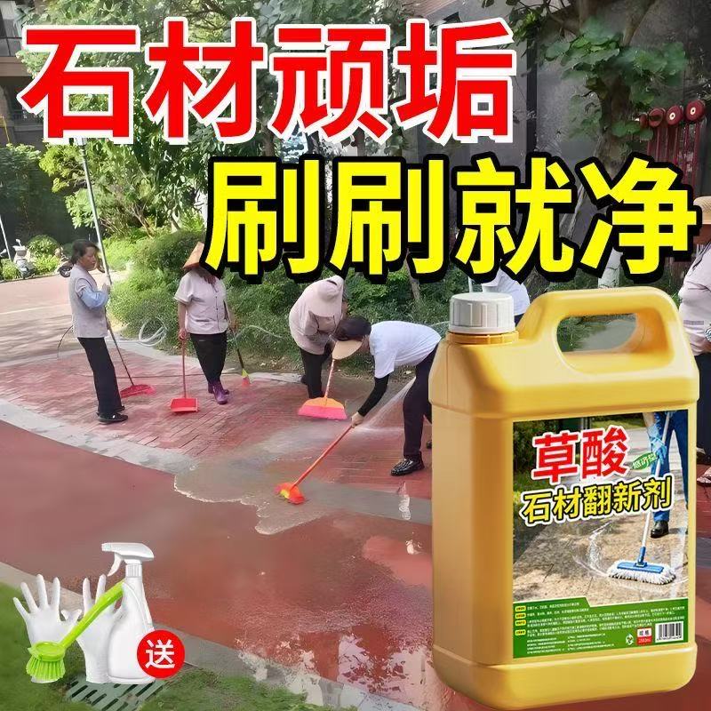 草酸石材清洁剂户外石材清洗剂