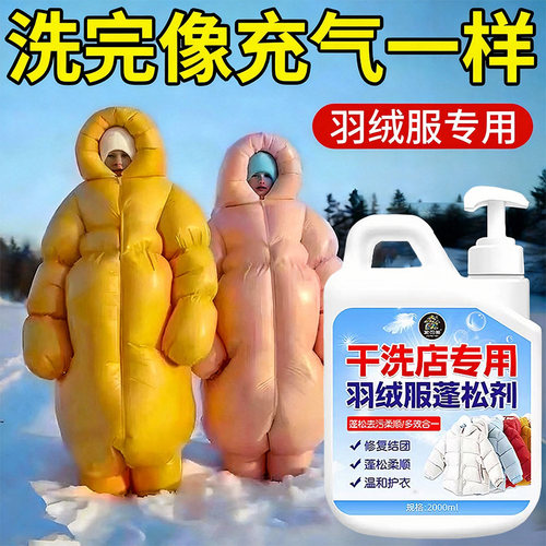 羽绒服蓬松洗涤剂洗衣机专用官方旗舰店羽绒服清洗剂去污渍神器%