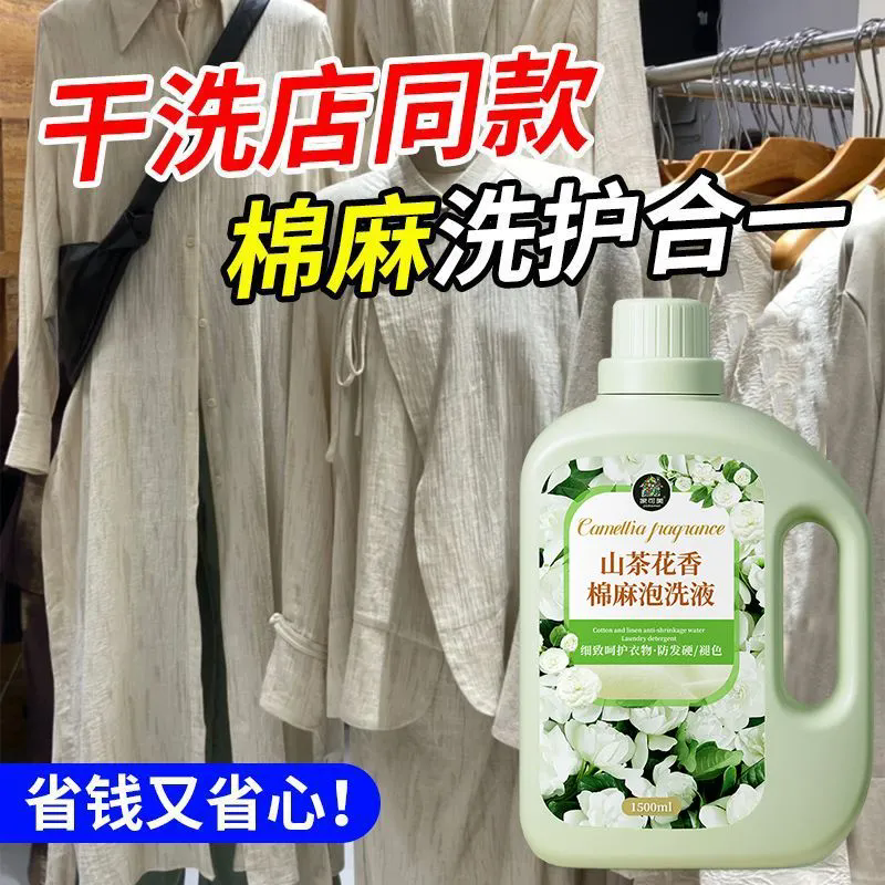 棉麻专用洗衣液亚麻洗涤剂中性洗衣液真丝桑蚕丝防缩水柔顺护理壹
