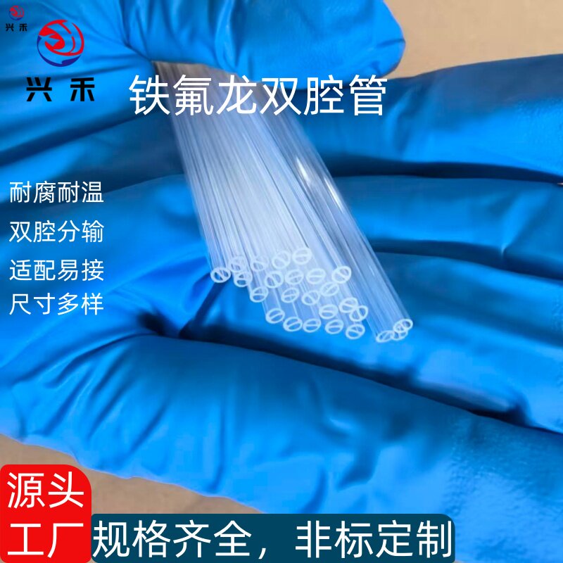 FEP铁氟龙透明耐酸碱双腔管