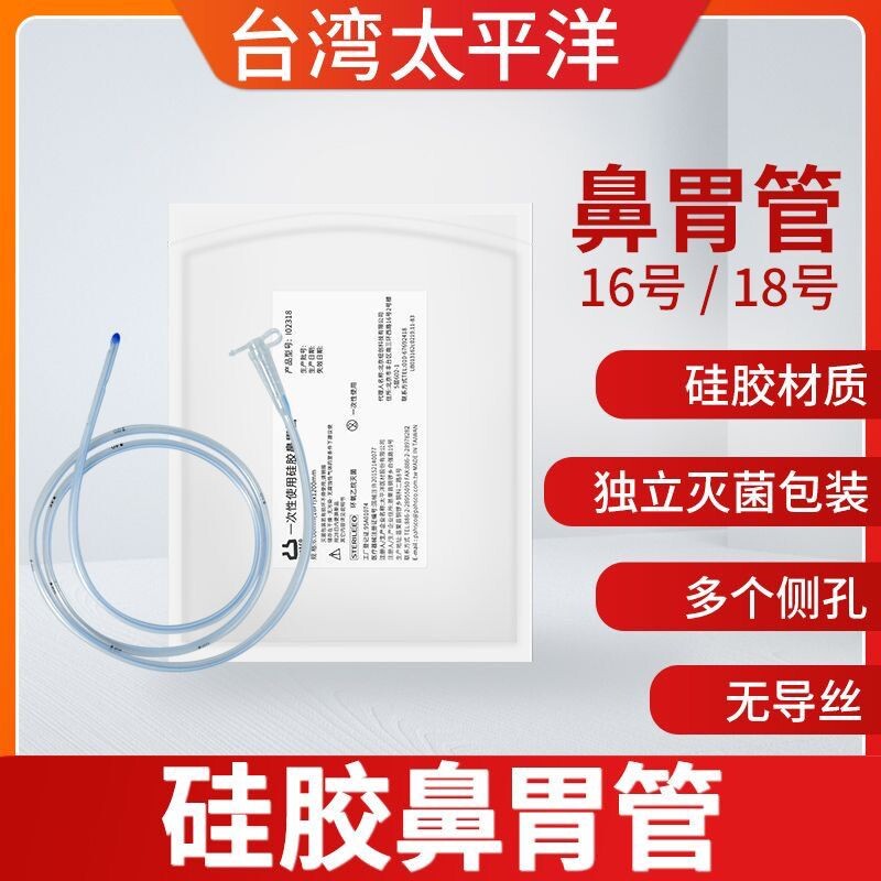 台湾太平洋硅胶胃管16号18号鼻饲管鼻食管 长期 送石蜡棉球