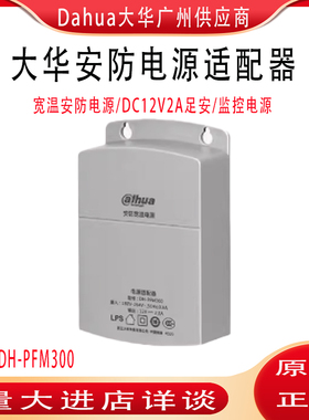 PFM321大华监控摄像机电源DC12V2A室外防雨抽拉宽温电源DH-PFM300