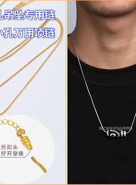 万用项链可拧开天珠挂绳男女款佛牌唐卡玉坠挂链小孔吊坠专用链子