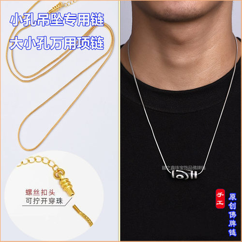 万用项链可拧开天珠挂绳男女款佛牌唐卡玉坠挂链小孔吊坠专用链子