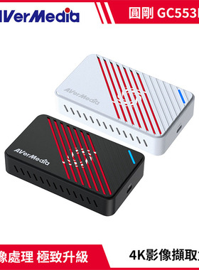 AverMedia 圆刚GC553 Pro Live Gamer ULTRA S 4K 直播实况截取盒