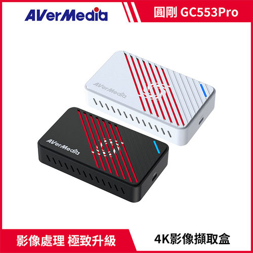 AverMedia 圆刚GC553 Pro Live Gamer ULTRA S 4K 直播实况截取盒