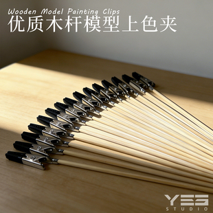 【配件】野沙精制模型手办木杆竹签上色夹鳄鱼夹软胶保护套上色夹