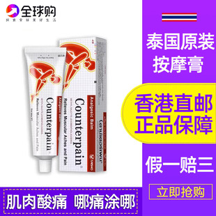 泰国施贵宝肯得正品Counterpain运动后肌肉关节跌打扭伤按摩药膏