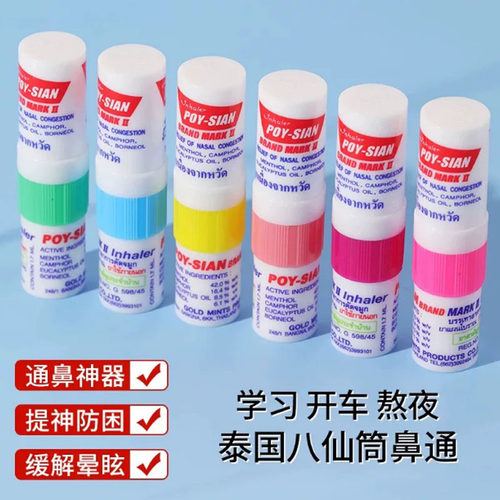 泰国八仙筒薄荷鼻通POY-SIAN提神开车打瞌睡清醒棒鼻吸鼻通鼻神器