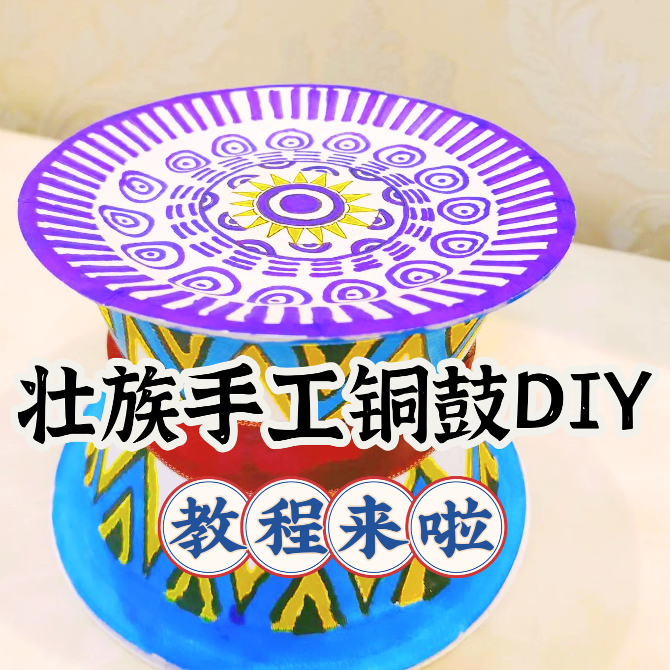 广西三月三壮族铜鼓手工制作材料图片