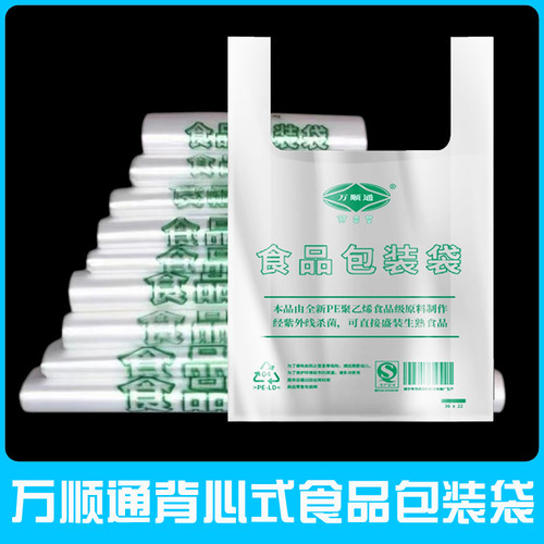 万顺通食品包装袋加厚型批发背心
