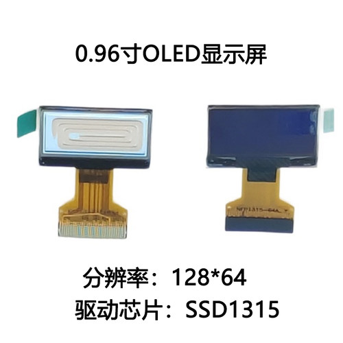 0.96寸OLED显示屏128*64小屏幕