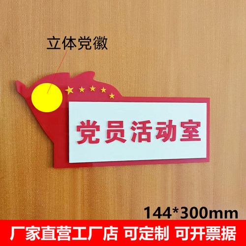 亚克力红色党员活动室门牌子定做