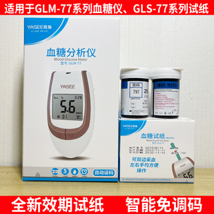 yasee雅斯思GLM/S-77血糖仪试纸条厚美德597/697/797/607/707通用