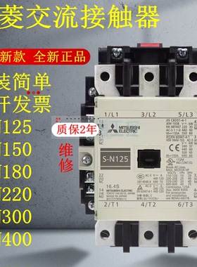 新款正品三菱交流接触器S-N125/150/180/220/300/400 110V/220 44