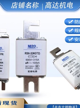 MRO茗熔方型快熔熔断器RS6-1 RS6-2 RS6-00 NGT1 NGT2 NGT00 690V