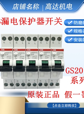 正品ABB漏电保护器开关GS201CL-C10A/C16A/C20A/C25A/C32A单极