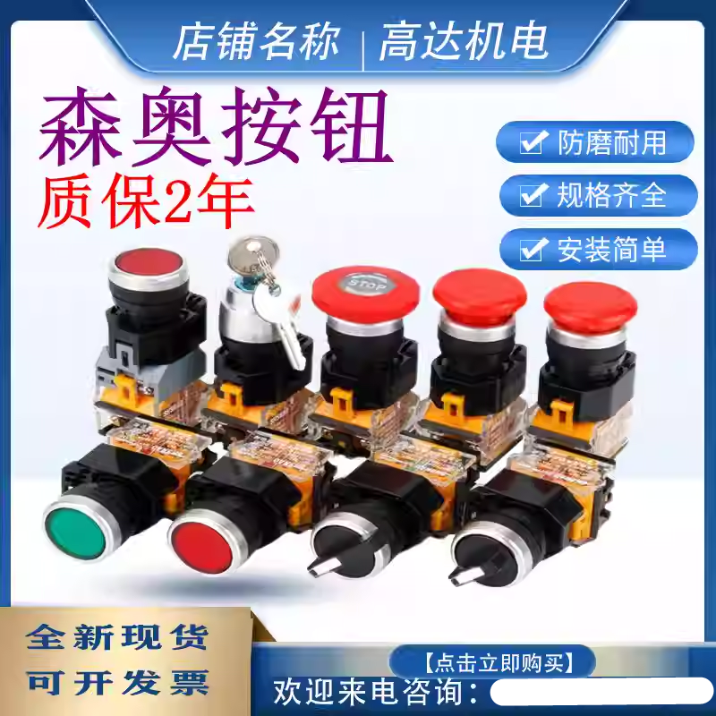 质保2年森奥按钮全新现货