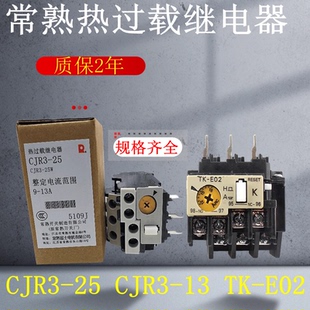 E02 热过载保护器热继电器CJR3 6A8A11A13A25A现货