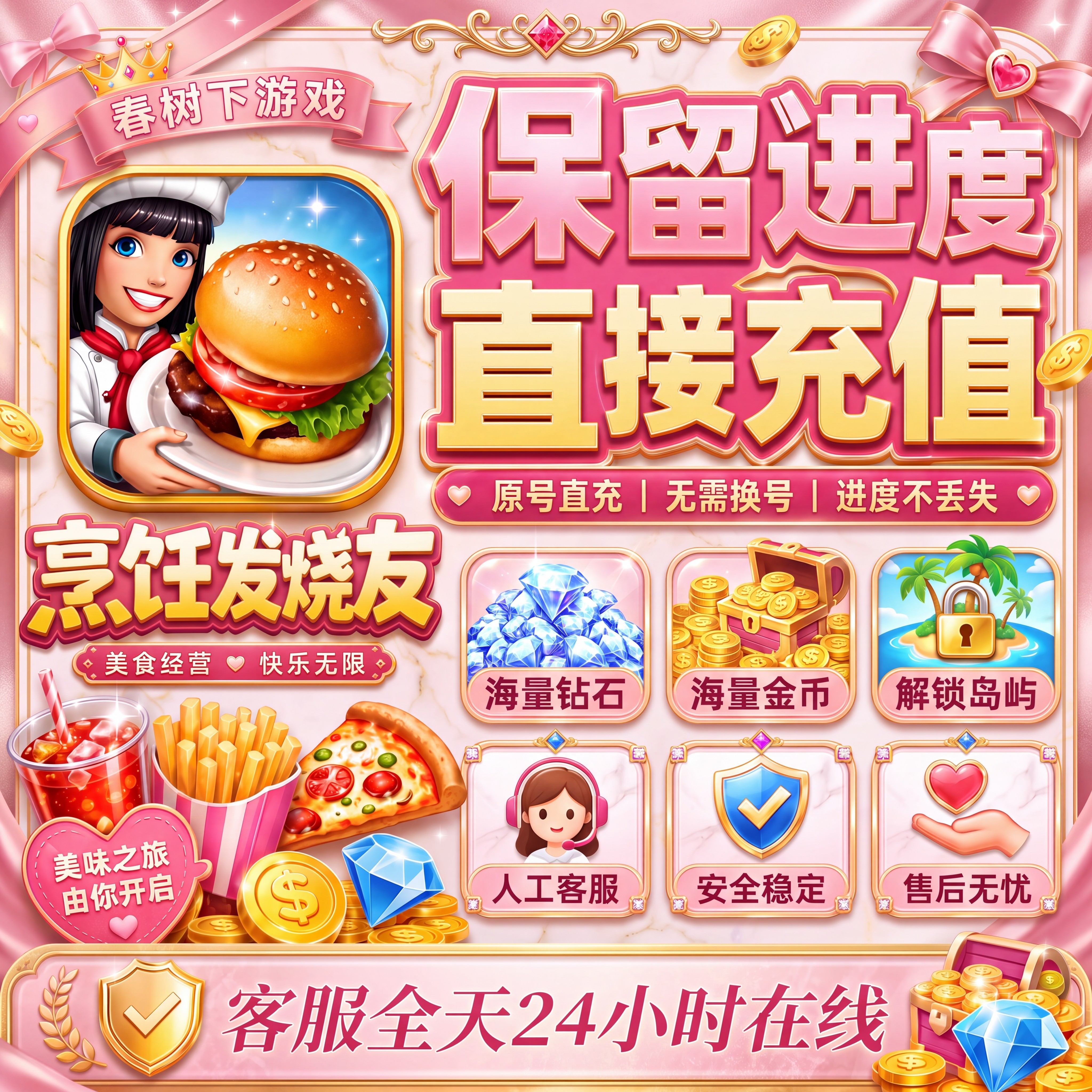 烹饪发烧友 无限金币钻石餐厅岛屿保留进度充值自己账号 包更新