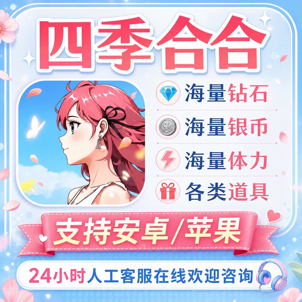 四季合合 小程序海量钻石 海量金币 体力 道具 材料仓库 苹果安卓