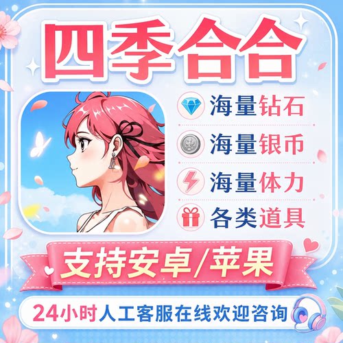 四季合合 小程序海量钻石 海量金币 体力 道具 材料仓库 苹果安卓