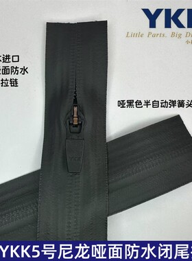 日本YKK5号尼龙T10哑面防水拉链