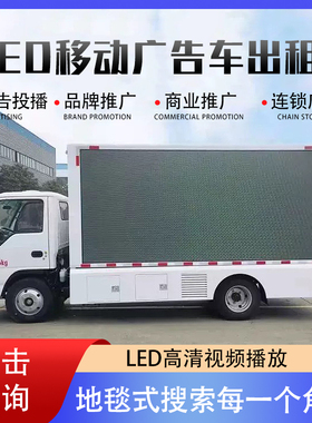 【出租】高清LED广告车宣传车出租珠三角移动LED舞台车流动广告车
