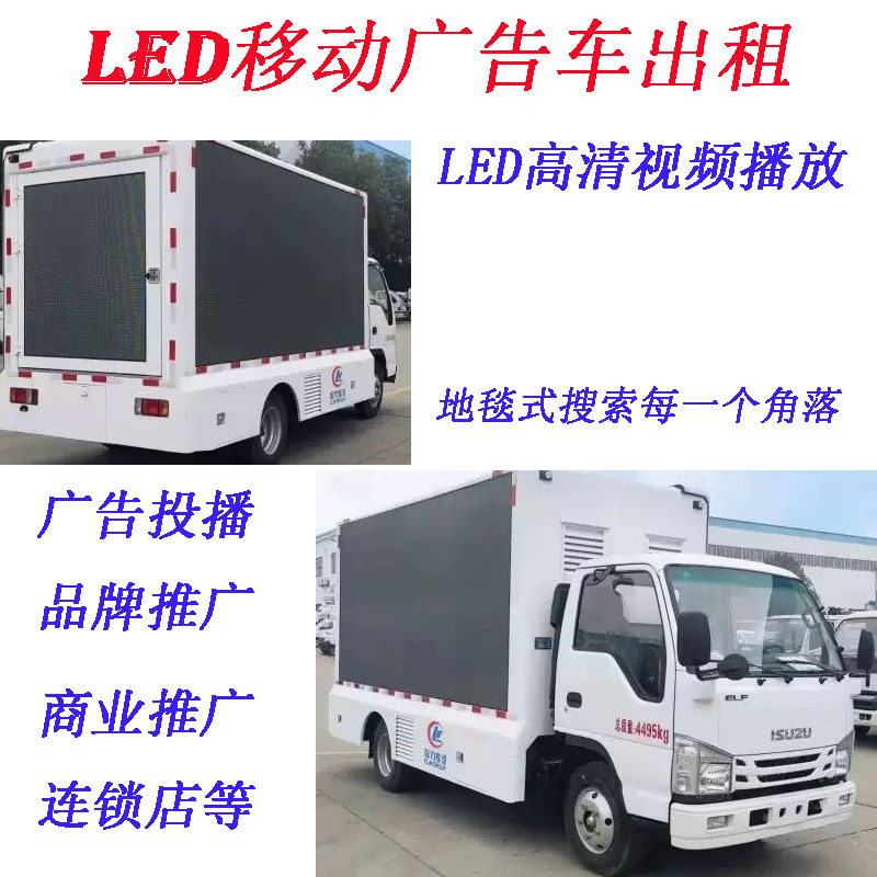 【出租】高清LED移动广告车宣传车出租广东游街广告LED流动广告车