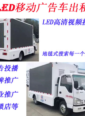 【出租】广东 深圳 东莞 广州 惠州 高清LED广告车 宣传车出租