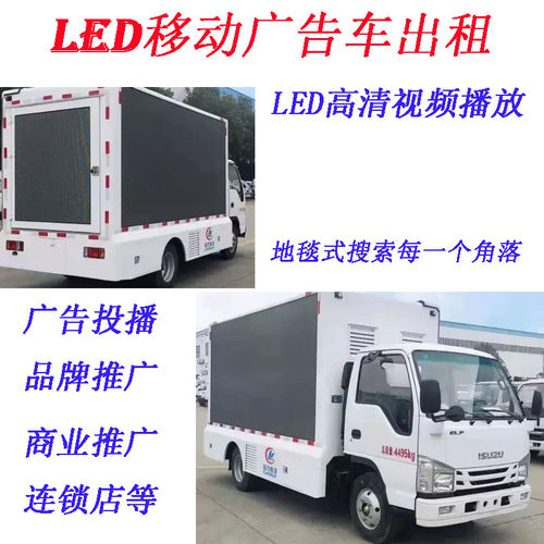 【出租】广东 深圳 东莞 广州 惠州 高清LED广告车 宣传车出租