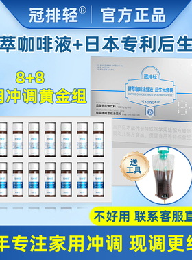 冠排轻咖啡液送咖啡灌肠液体专用工具免煮家用排肠洗清美容院安利