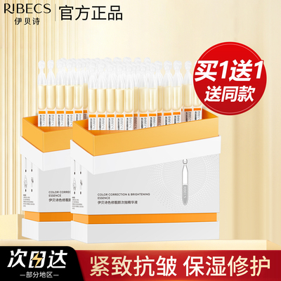 伊贝诗色修靓颜次抛精华液旗舰店