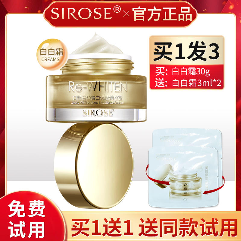 SIROSE/白皙白白霜旗舰店官网正品化妆品奢华保湿精华霜改善暗黄