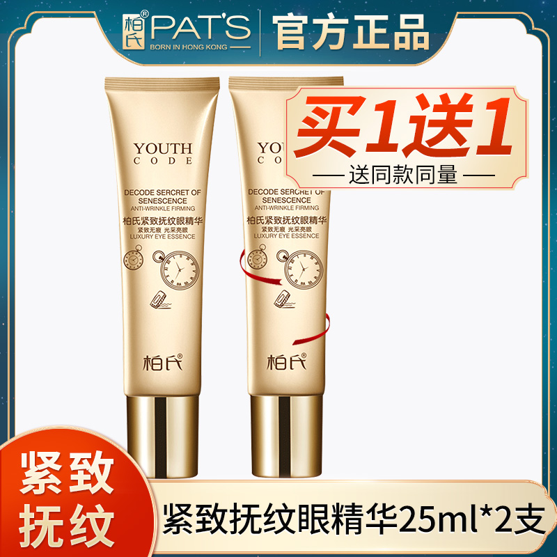 柏氏抗皱精华淡化去除紧致眼霜