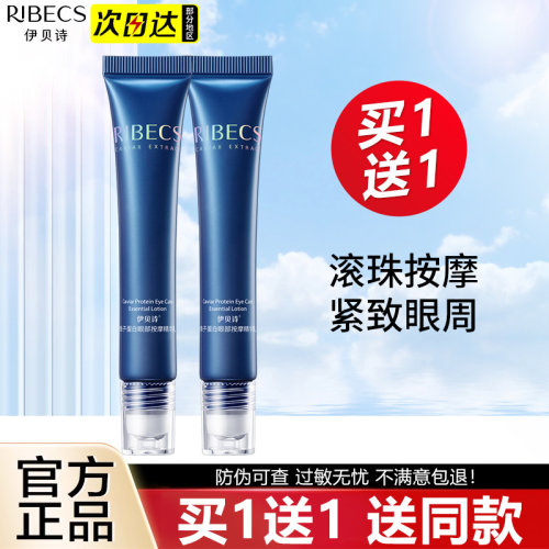 伊贝诗鱼子蛋白眼部去细纹精华液