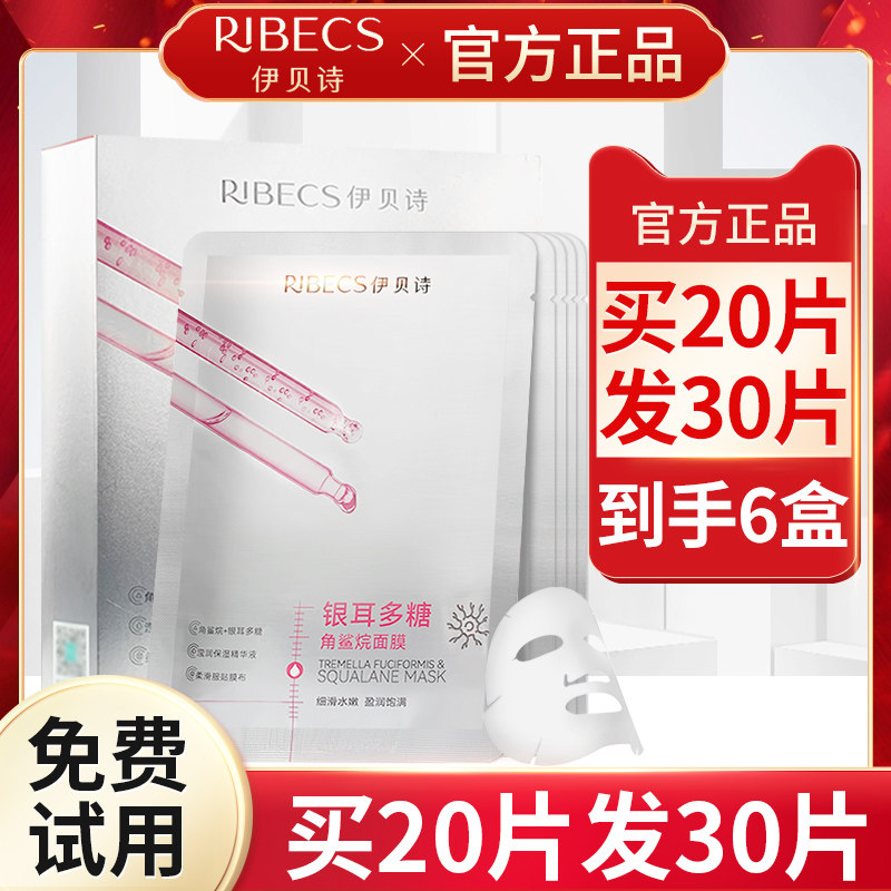 伊贝诗银耳多糖角鲨烷面膜补水保湿锁水提亮肤色旗舰店官网正品