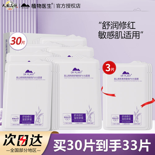 植物医生青刺果舒缓修护水光面膜