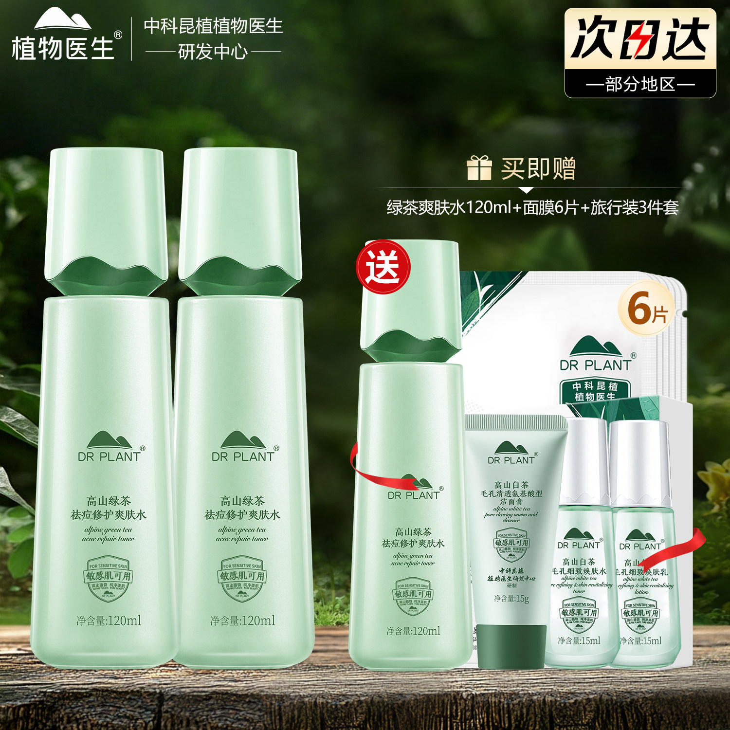 植物医生高山绿茶祛痘修护爽肤水