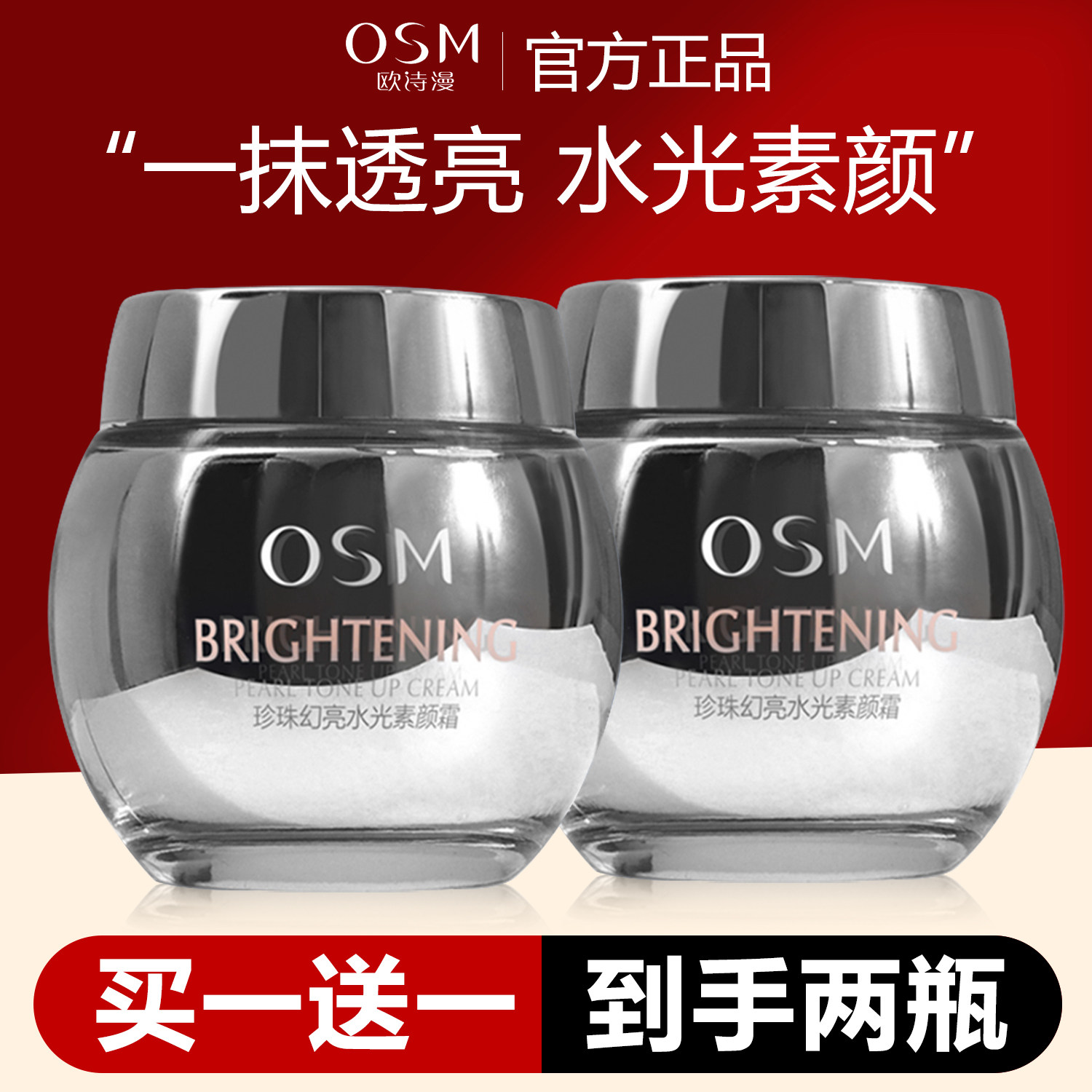 欧诗漫珍珠焕亮水光素颜霜50g